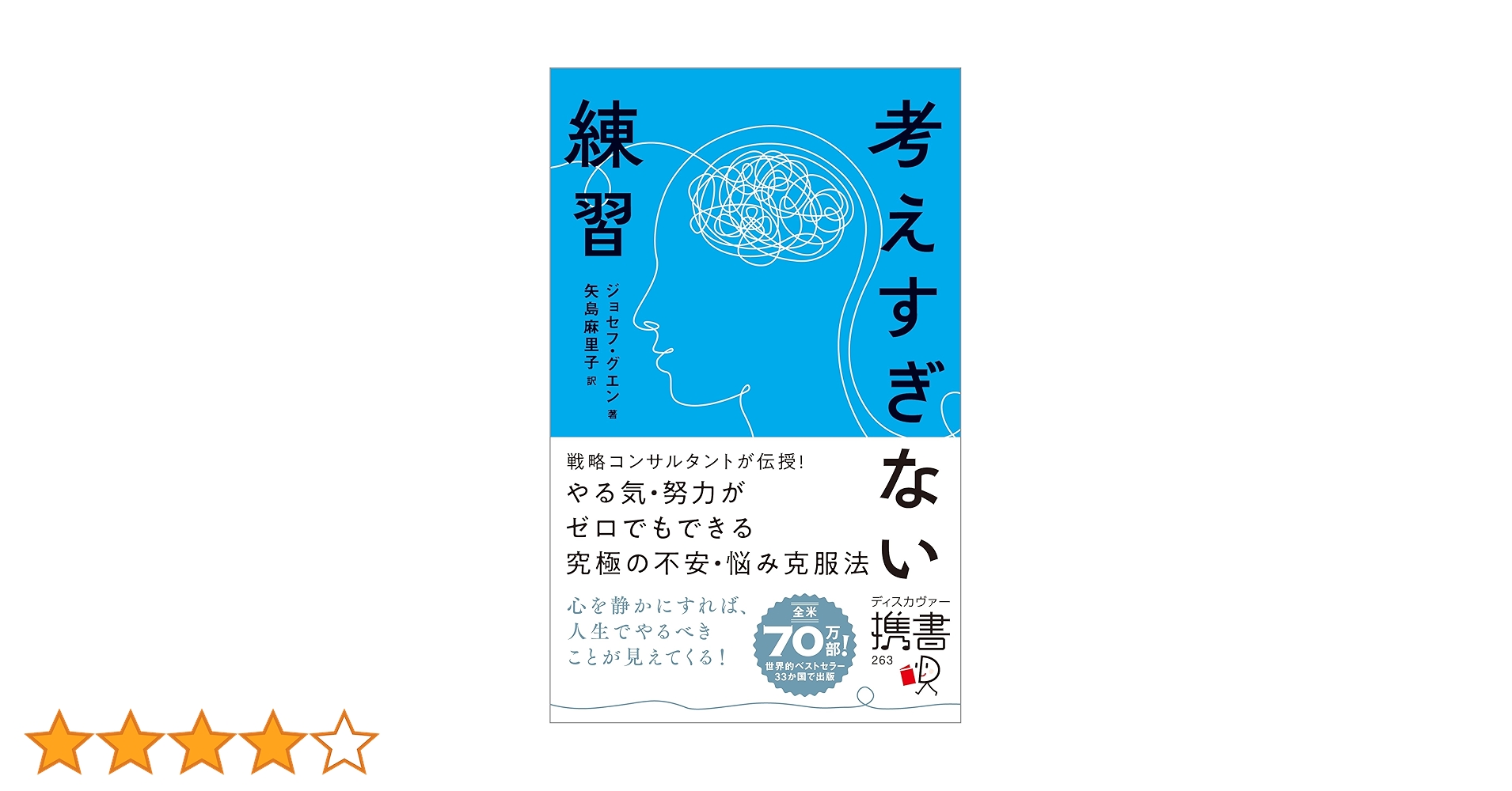 考えすぎない練習 (ディスカヴァー携書) | ジョセフ・グエン